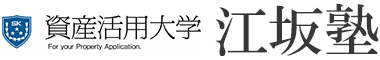 資産活用大学 江坂塾